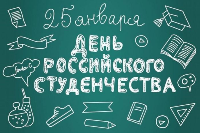 25 января - День Российского студенчества